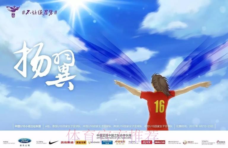 不让须眉势 | 四朵“小花”齐绽放 U16女足挺进亚少赛淘汰赛